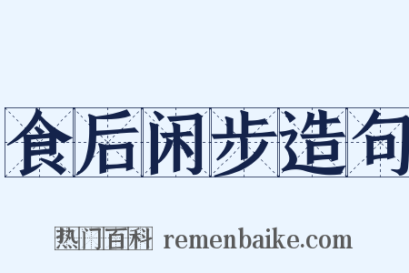 食后闲步造句是什么意思的图片